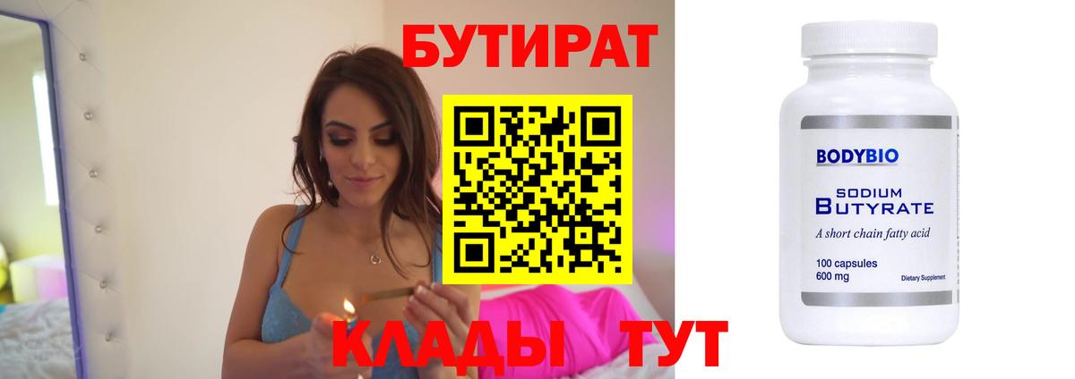 Красноярск  Бутират бутандиол  Вход с VPN 