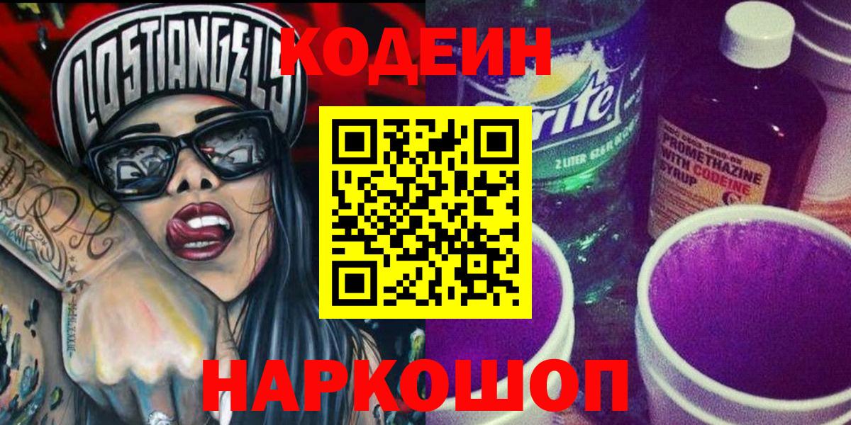Codein Purple Drank Красноярск